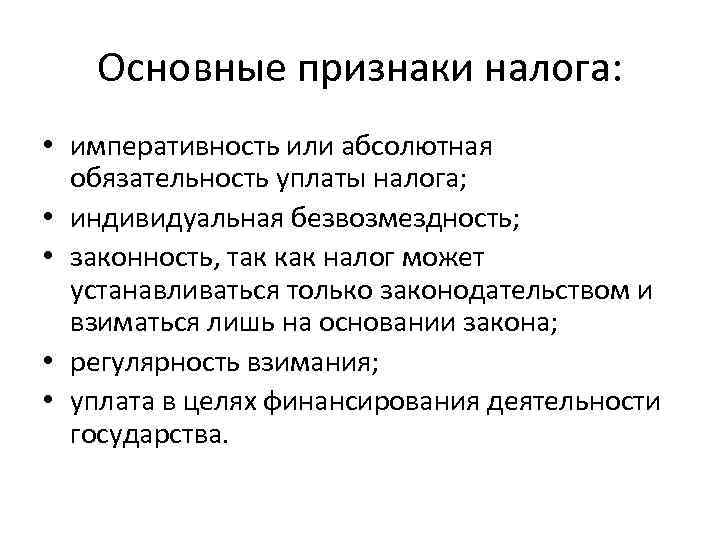 Основные признаки налога: • императивность или абсолютная обязательность уплаты налога; • индивидуальная безвозмездность; •