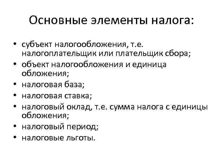 Основные элементы налога: • субъект налогообложения, т. е. налогоплательщик или плательщик сбора; • объект