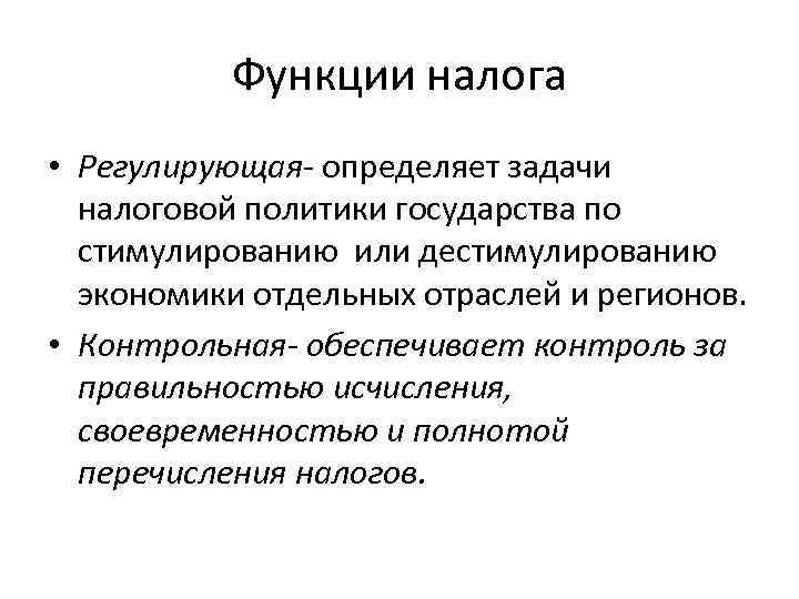 Функции налога • Регулирующая- определяет задачи налоговой политики государства по стимулированию или дестимулированию экономики