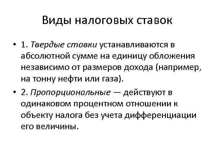 Виды налоговых ставок • 1. Твердые ставки устанавливаются в абсолютной сумме на единицу обложения