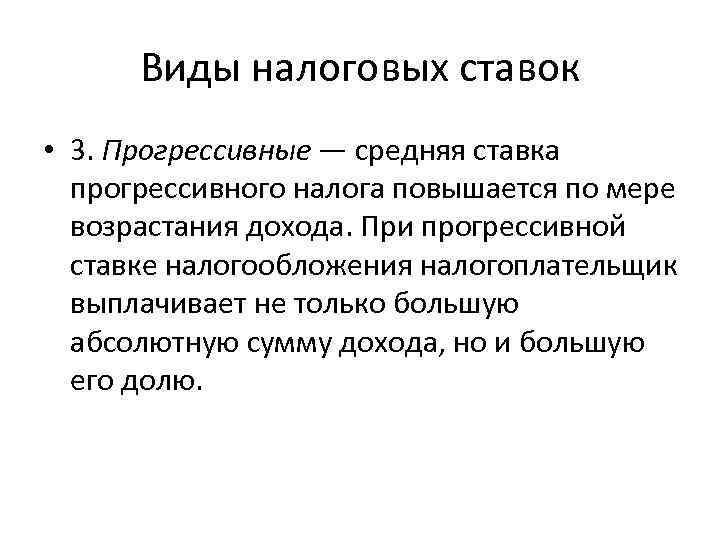 Виды налоговых ставок • 3. Прогрессивные — средняя ставка прогрессивного налога повышается по мере
