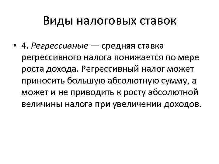 Виды налоговых ставок • 4. Регрессивные — средняя ставка регрессивного налога понижается по мере