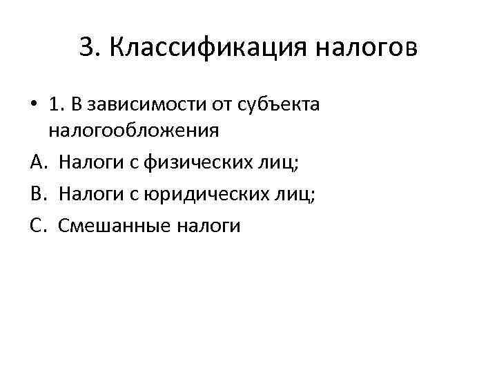 3. Классификация налогов • 1. В зависимости от субъекта налогообложения A. Налоги с физических