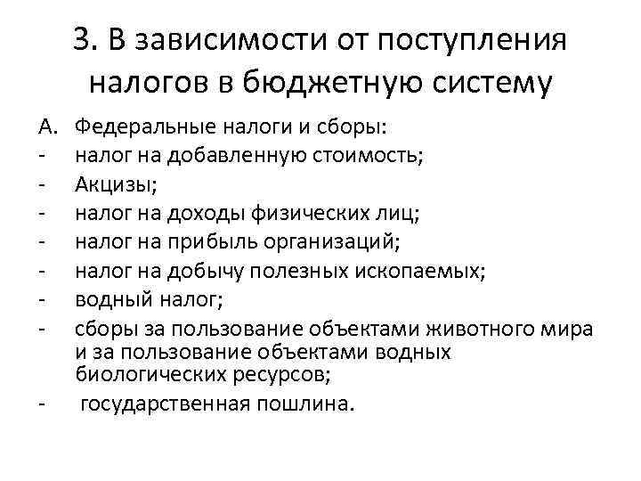 3. В зависимости от поступления налогов в бюджетную систему A. Федеральные налоги и сборы: