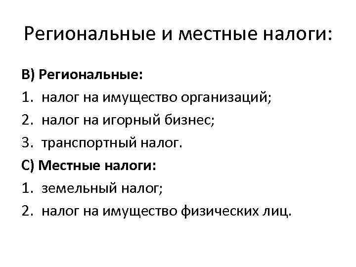 Региональные и местные налоги: В) Региональные: 1. налог на имущество организаций; 2. налог на