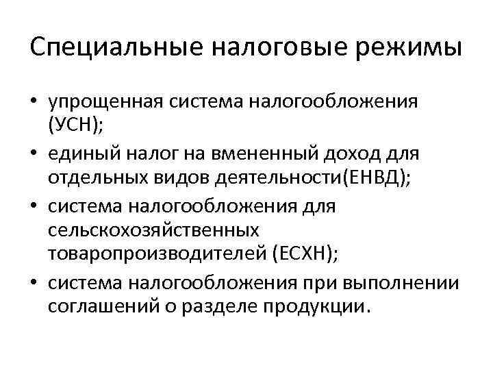 Специальные налоговые режимы • упрощенная система налогообложения (УСН); • единый налог на вмененный доход