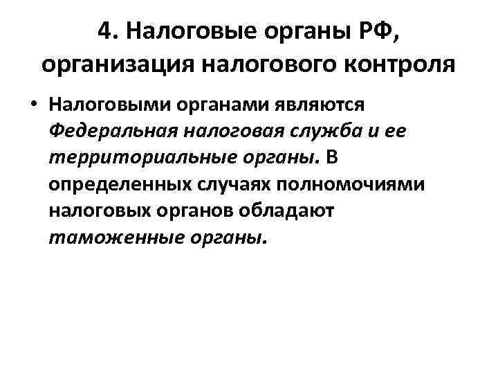 4. Налоговые органы РФ, организация налогового контроля • Налоговыми органами являются Федеральная налоговая служба
