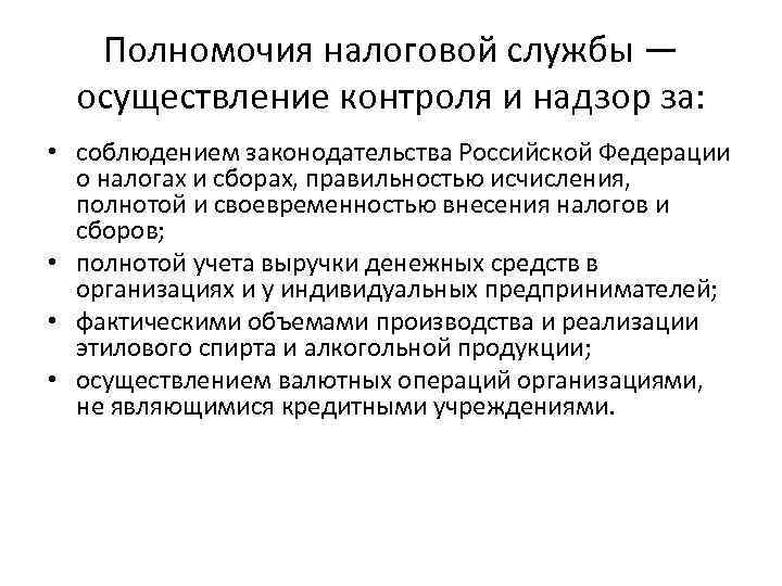 Полномочия налоговой службы — осуществление контроля и надзор за: • соблюдением законодательства Российской Федерации