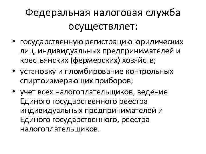 Федеральная налоговая служба осуществляет: • государственную регистрацию юридических лиц, индивидуальных предпринимателей и крестьянских (фермерских)