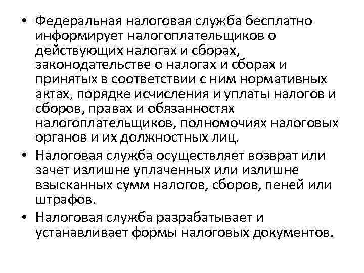  • Федеральная налоговая служба бесплатно информирует налогоплательщиков о действующих налогах и сборах, законодательстве