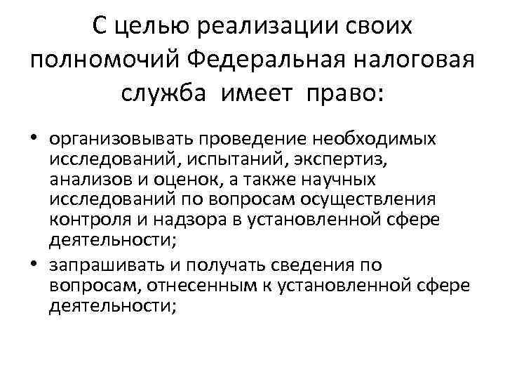 С целью реализации своих полномочий Федеральная налоговая служба имеет право: • организовывать проведение необходимых