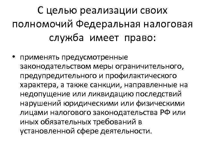 С целью реализации своих полномочий Федеральная налоговая служба имеет право: • применять предусмотренные законодательством