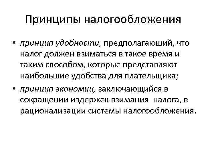 Принципы налогообложения • принцип удобности, предполагающий, что налог должен взиматься в такое время и