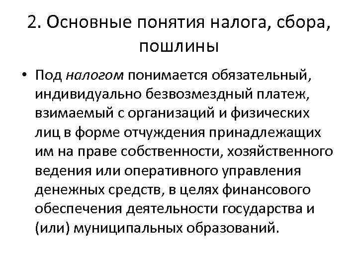 2. Основные понятия налога, сбора, пошлины • Под налогом понимается обязательный, индивидуально безвозмездный платеж,