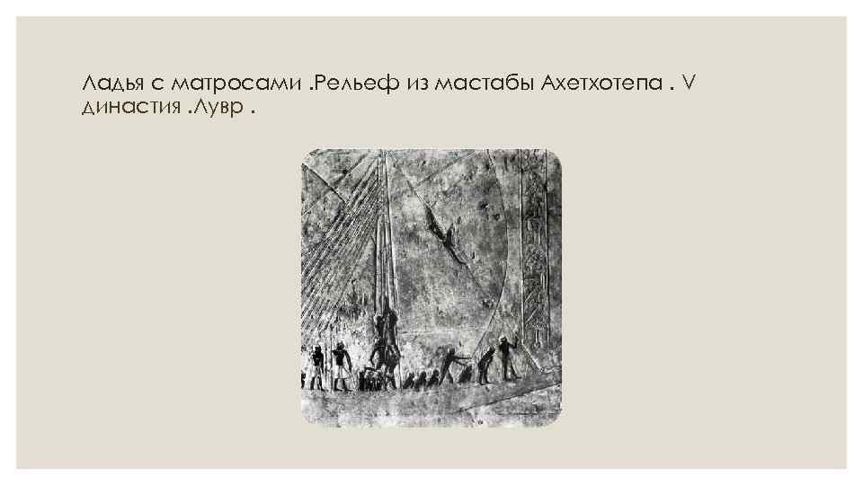 Ладья с матросами. Рельеф из мастабы Ахетхотепа. V династия. Лувр. 