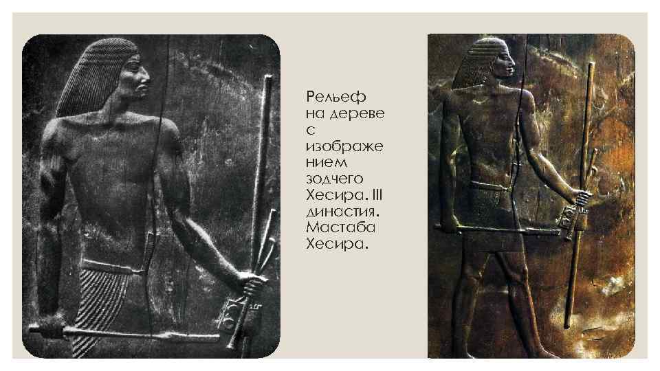 Рельеф на дереве с изображе нием зодчего Хесира. III династия. Мастаба Хесира. 