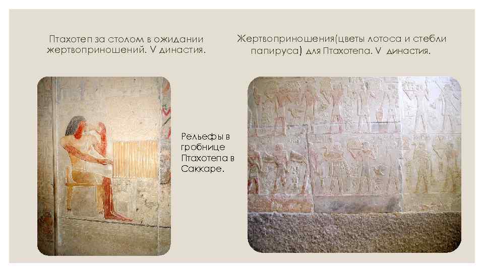 Птахотеп за столом в ожидании жертвоприношений. V династия. Рельефы в гробнице Птахотепа в Саккаре.