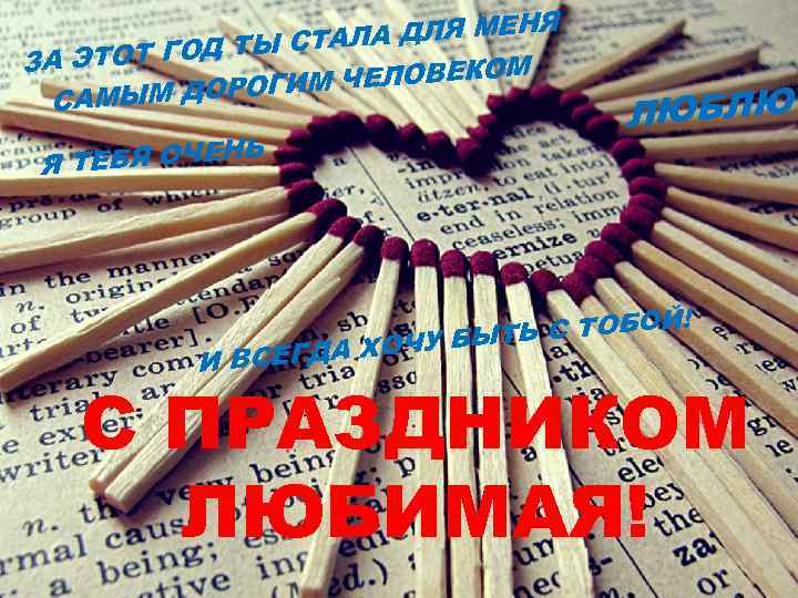 НЯ АЛА ДЛЯ МЕ СТ ТОТ ГОД ТЫ ЗА Э М М ЧЕЛОВЕКО ОГИ