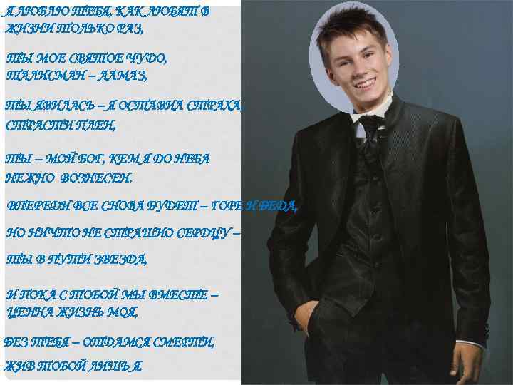 Я ЛЮБЛЮ ТЕБЯ, КАК ЛЮБЯТ В ЖИЗНИ ТОЛЬКО РАЗ, ТЫ МОЕ СВЯТОЕ ЧУДО, ТАЛИСМАН