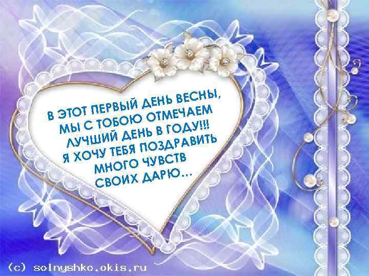 ВЕСНЫ, Ь ВЫЙ ДЕН ЧАЕМ ЕР В ЭТОТ П БОЮ ОТМЕ МЫ С ТО