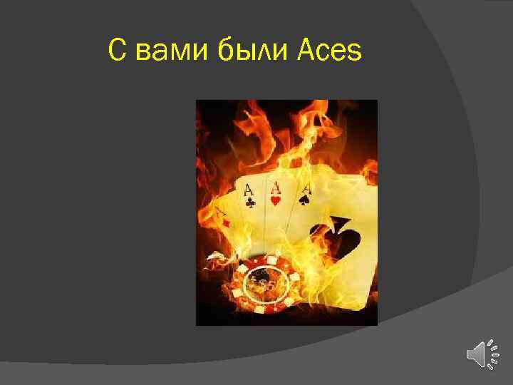 С вами были Aces 
