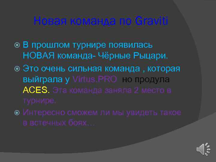Новая команда по Graviti В прошлом турнире появилась НОВАЯ команда- Чёрные Рыцари. Это очень