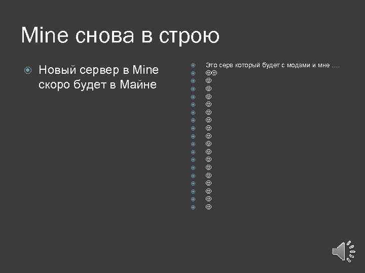 Mine снова в строю Новый сервер в Mine скоро будет в Майне Это серв