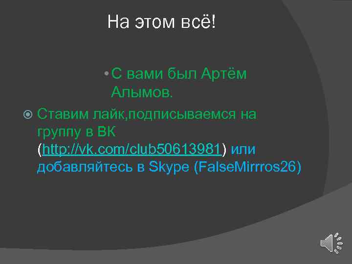 На этом всё! • С вами был Артём Алымов. Ставим лайк, подписываемся на группу