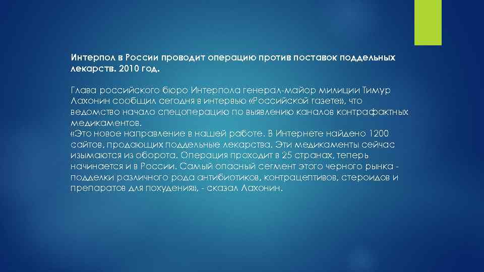 Интерпол в России проводит операцию против поставок поддельных лекарств. 2010 год. Глава российского бюро