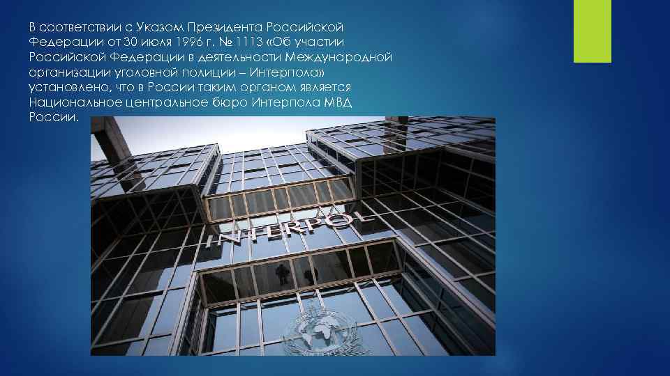 В соответствии с Указом Президента Российской Федерации от 30 июля 1996 г. № 1113