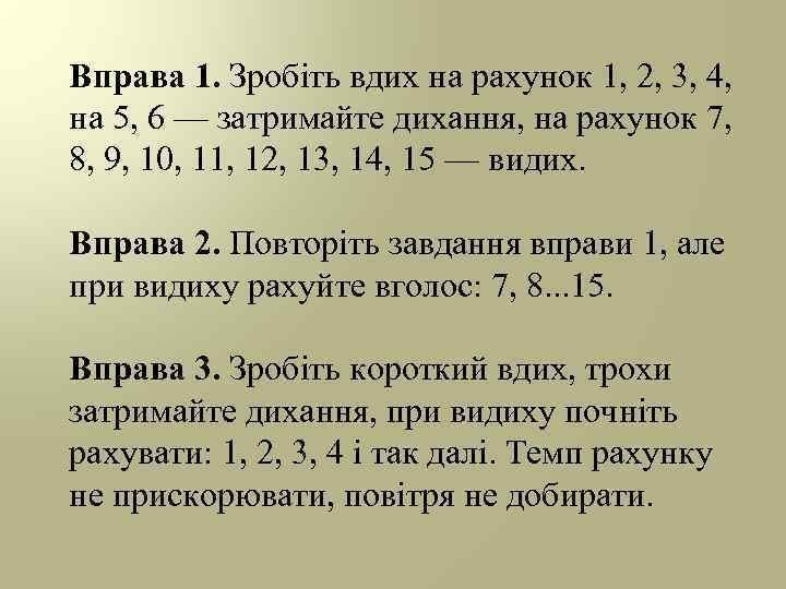 Вправа 1. Зробіть вдих на рахунок 1, 2, 3, 4, на 5, 6 —