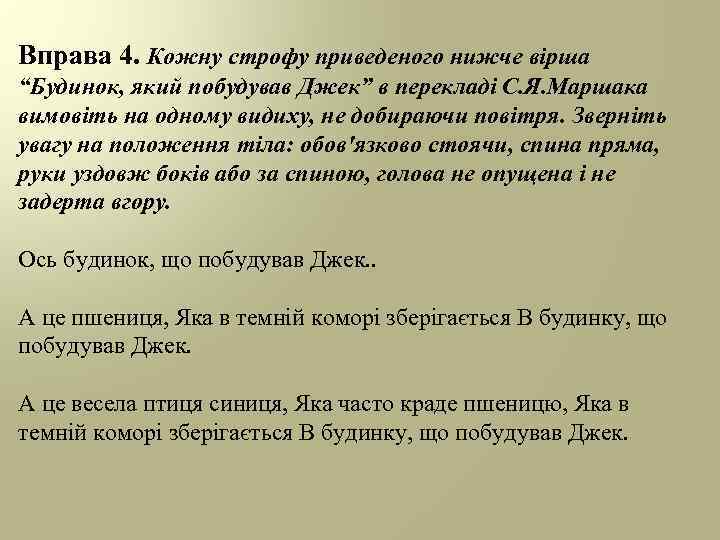 Вправа 4. Кожну строфу приведеного нижче вірша “Будинок, який побудував Джек” в перекладі С.