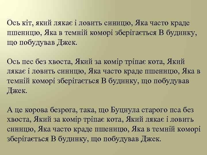 Ось кіт, який лякає і ловить синицю, Яка часто краде пшеницю, Яка в темній