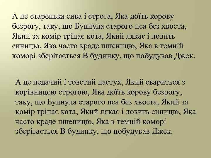 А це старенька сива і строга, Яка доїть корову безрогу, таку, що Буцнула старого