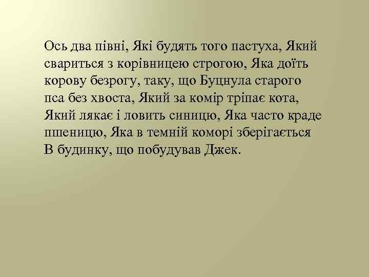 Ось два півні, Які будять того пастуха, Який свариться з корівницею строгою, Яка доїть