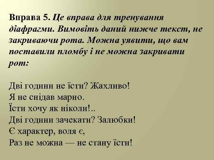 Вправа 5. Це вправа для тренування діафрагми. Вимовіть даний нижче текст, не закриваючи рота.