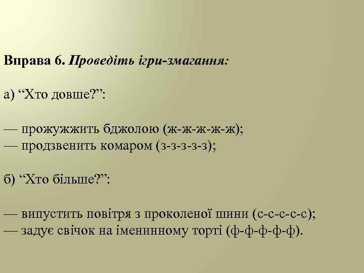 Вправа 6. Проведіть ігри-змагання: а) “Хто довше? ”: — прожужжить бджолою (ж-ж-ж); — продзвенить