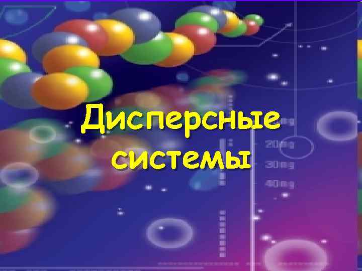 Дисперсные системы 