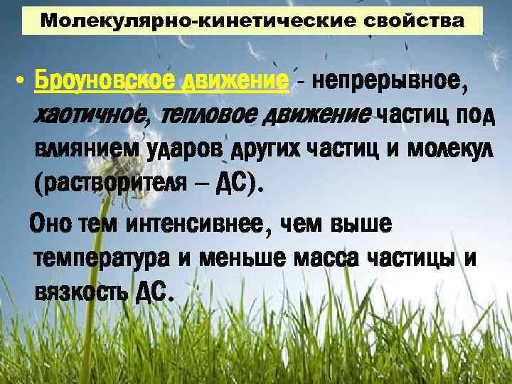 Молекулярно-кинетические свойства • Броуновское движение - непрерывное, хаотичное, тепловое движение частиц под влиянием ударов