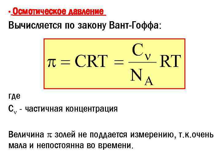  • Осмотическое давление Вычисляется по закону Вант-Гоффа: где С - частичная концентрация Величина