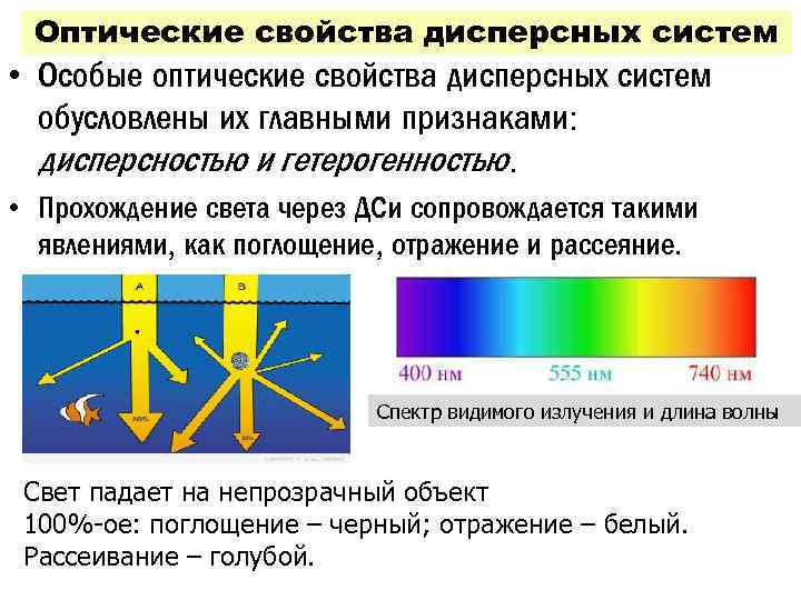 Оптические свойства дисперсных систем • Особые оптические свойства дисперсных систем обусловлены их главными признаками: