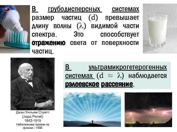 В грубодисперсных системах размер частиц (d) превышает длину волны ( ) видимой части спектра.