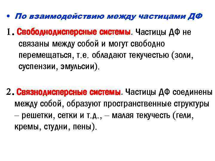  • По взаимодействию между частицами ДФ 1. Свободнодисперсные системы. Частицы ДФ не связаны