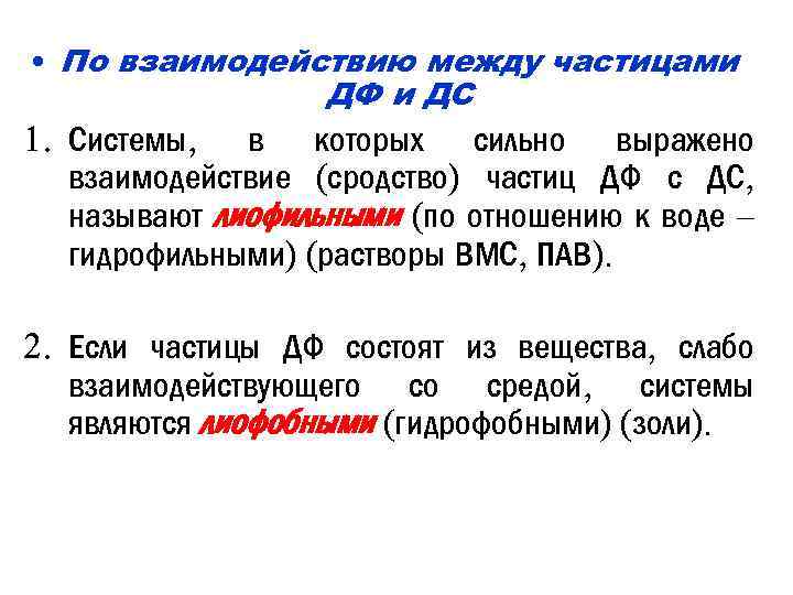  • По взаимодействию между частицами ДФ и ДС 1. Системы, в которых сильно