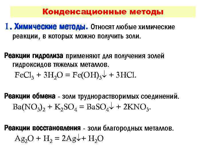 Конденсационные методы 1. Химические методы. Относят любые химические реакции, в которых можно получить золи.