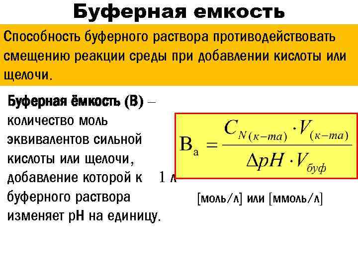 Буферная емкость Способность буферного раствора противодействовать смещению реакции среды при добавлении кислоты или щелочи.