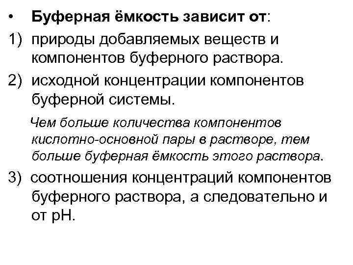  • Буферная ёмкость зависит от: 1) природы добавляемых веществ и компонентов буферного раствора.