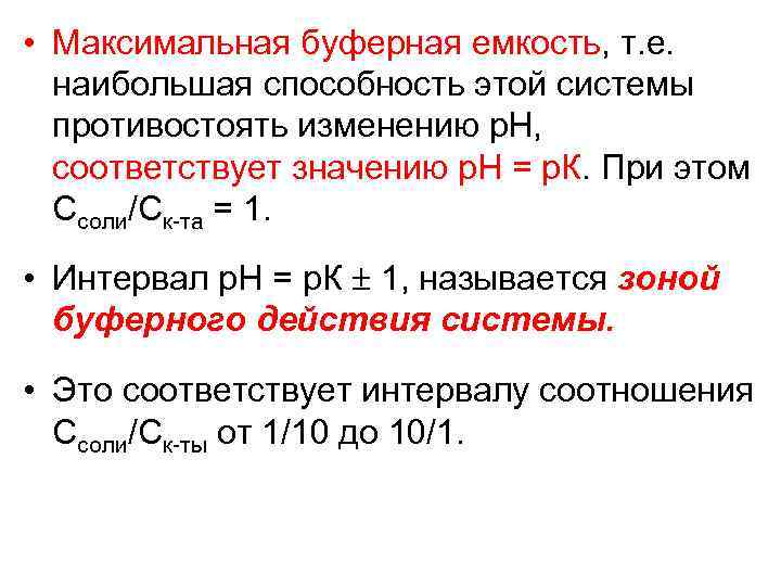  • Максимальная буферная емкость, т. е. наибольшая способность этой системы противостоять изменению р.