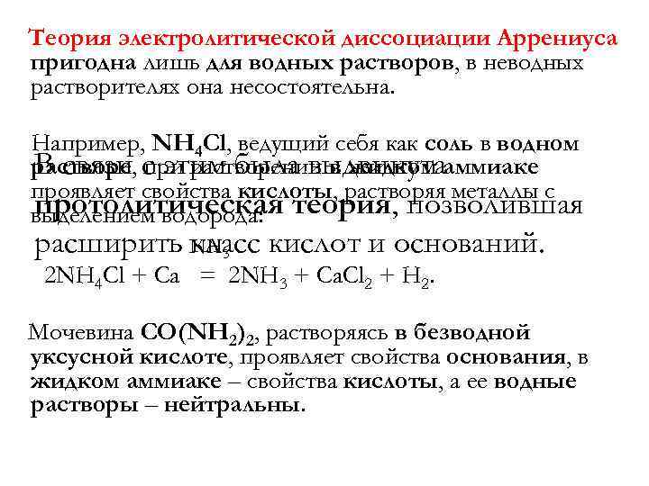 Теория электролитической диссоциации Аррениуса пригодна лишь для водных растворов, в неводных растворителях она несостоятельна.