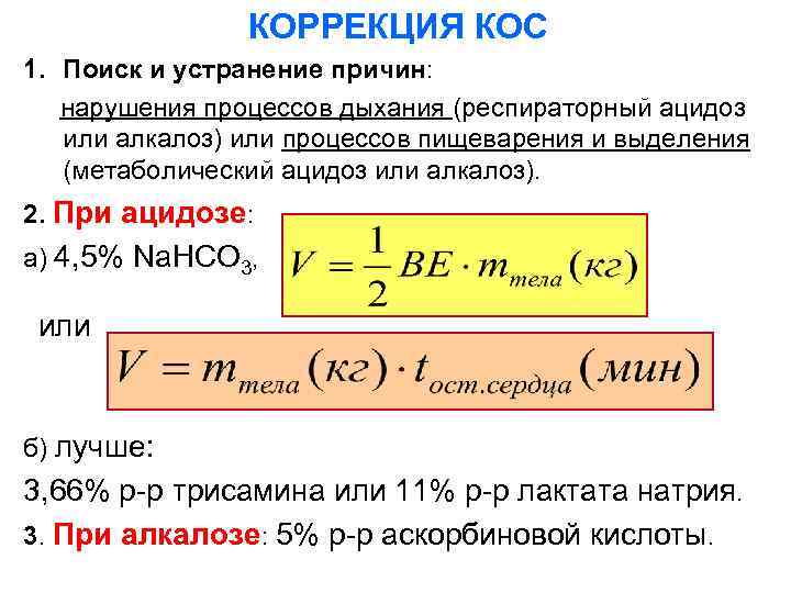 КОРРЕКЦИЯ КОС 1. Поиск и устранение причин: нарушения процессов дыхания (респираторный ацидоз или алкалоз)